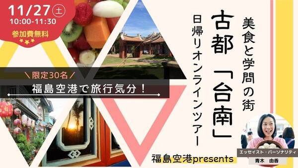 参加費無料 リアル オンライン融合ツアー 福島空港で楽しむ 台南 街歩き 青木由香さんと巡る 美食と学問の古都 21年10月7日 エキサイトニュース