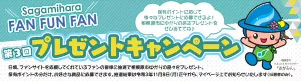 相模原ゆかりの豪華賞品をプレゼント！さがみはらファンサイトリニューアル記念！プレゼントキャンペーンを開催中