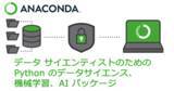 「エクセルソフトは、データサイエンス、機械学習、AI 向け Python/R プラットフォームを提供する Anaconda Commercial Edition の日本国内での販売を開始」の画像1