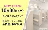 「フィオーレパーティー、10月30日（土）に婚活パーティー専用の名古屋個室会場をグランドオープン！タブレットを用いたパーティーなど、様々なイベントを開催していきます。」の画像1