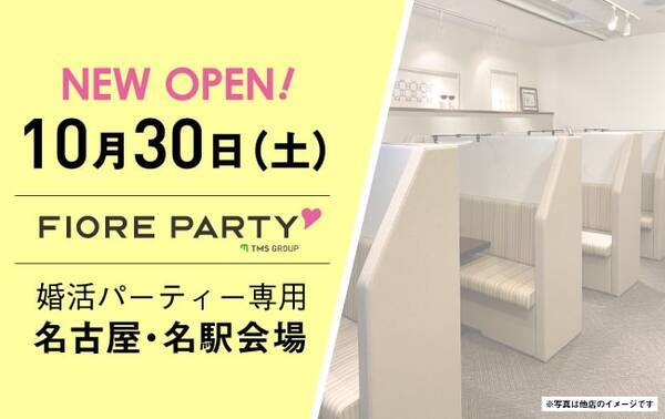 フィオーレパーティー 10月30日 土 に婚活パーティー専用の名古屋個室会場をグランドオープン タブレットを用いたパーティーなど 様々なイベントを開催していきます 2021年10月8日 エキサイトニュース