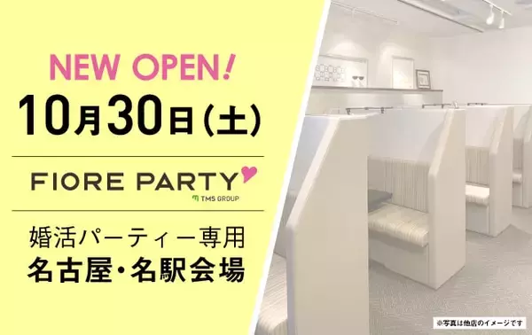 「フィオーレパーティー、10月30日（土）に婚活パーティー専用の名古屋個室会場をグランドオープン！タブレットを用いたパーティーなど、様々なイベントを開催していきます。」の画像