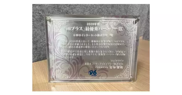 「GMOとくとくBB」、4年連続で『「v6プラス」最優秀パートナー賞』を受賞