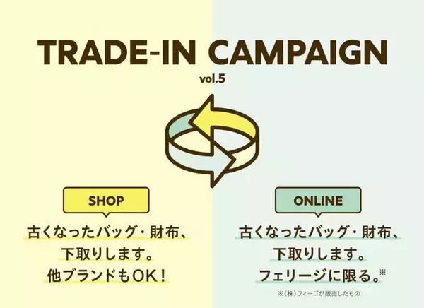 Felisi（フェリージ）が「TRADE-IN CAMPAIGN」を10月15日(金)より開催
