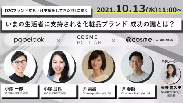 アイスタイル 主催ウェビナー「D2Cブランド立ち上げ支援をしてきた2社に聞くいまの生活者に支持される化粧品ブランド 成功の鍵とは？」にパペルック代表と商品企画開発責任者の登壇が決定