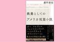 「NHK・Eテレ「100分de名著　ヘミングウェイスペシャル」に出演中の著者が、ポー、メルヴィル、フィッツジェラルドらの作品に挑む！都甲幸治『教養としてのアメリカ短篇小説』、10月15日（金）発売」の画像1