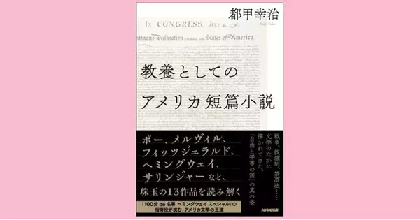 NHK・Eテレ「100分de名著　ヘミングウェイスペシャル」に出演中の著者が、ポー、メルヴィル、フィッツジェラルドらの作品に挑む！都甲幸治『教養としてのアメリカ短篇小説』、10月15日（金）発売