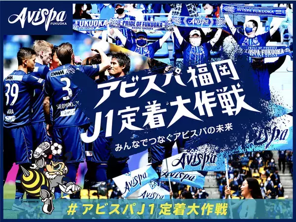 アビスパ福岡、『J1定着大作戦！！～みんなでつなぐアビスパの未来～』クラウドファンディングを10月15日から実施