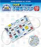 「【人気の新幹線が大集合】子供用使い切りタイプ不織布マスク（10枚入）新発売」の画像1