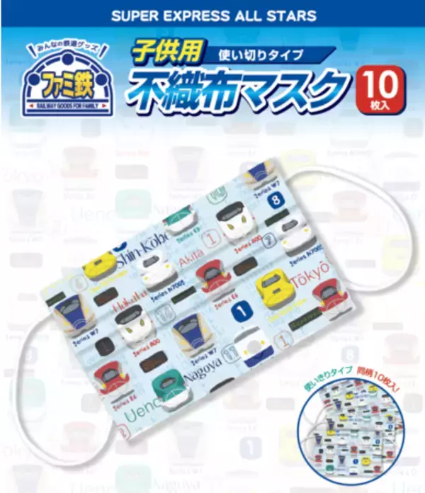 【人気の新幹線が大集合】子供用使い切りタイプ不織布マスク（10枚入）新発売