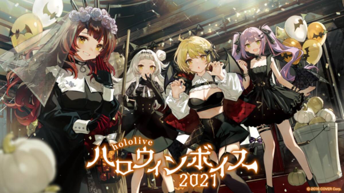 VTuberグループ「ホロライブ」、期間限定「ホロライブハロウィンボイス 
