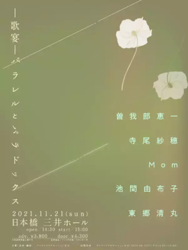 曽我部恵一、寺尾紗穂、Mom、池間由布子、東郷清丸が出演弾き語り音楽イベント 「-歌宴-パラレルとパラドックス」11/21開催