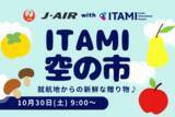 「東北６県と新潟県の新鮮な特産品が集結！関西エアポート×ジェイエア「第４回ITAMI空の市」を開催」の画像1