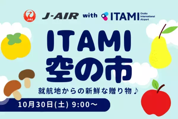 東北６県と新潟県の新鮮な特産品が集結！関西エアポート×ジェイエア「第４回ITAMI空の市」を開催
