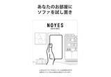 「国産ソファブランド NOYES 公式アプリ 「NOYES AR」を無料ダウンロードサービス開始。」の画像1