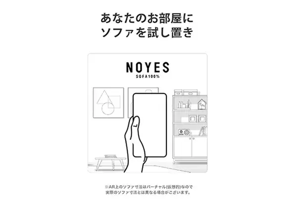 国産ソファブランド NOYES 公式アプリ 「NOYES AR」を無料ダウンロードサービス開始。