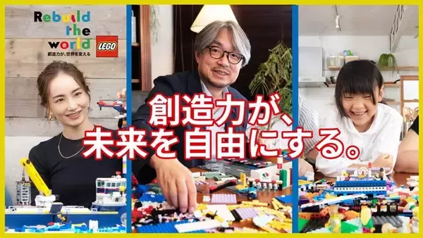 レゴ(R)ブロックを創造力で創り変え！　レゴジャパン “Rebuild”に挑戦する3組のWEB動画公開