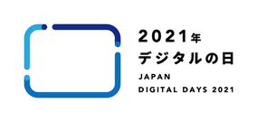 10月10日-11日は「2021年デジタルの日」！