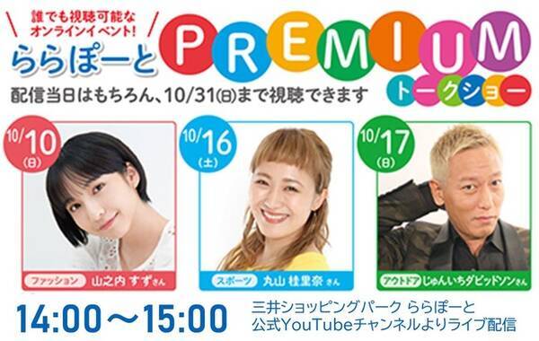山之内すず 丸山桂里奈 じゅんいちダビッドソンとのオンライントークショーをyoutubeにてライブ配信 ららぽーとpremiumトークショー トークテーマも一部公開 動画閲覧者だけの特別特典も 21年10月8日 エキサイトニュース