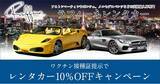 「高級輸入車レンタカー「ラフィーネレンタカー」が車種ラインナップを拡充！アストンマーティン、メルセデスAMG、フェラーリなど高級スポーツカーを5台追加」の画像1