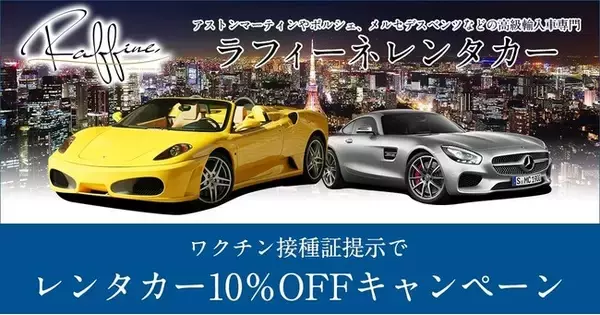 高級輸入車レンタカー「ラフィーネレンタカー」が車種ラインナップを拡充！アストンマーティン、メルセデスAMG、フェラーリなど高級スポーツカーを5台追加