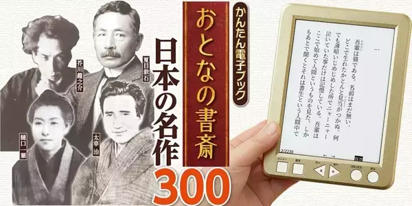 日本文学の傑作300作品がこれ1台で楽しめる！『かんたん電子ブック 