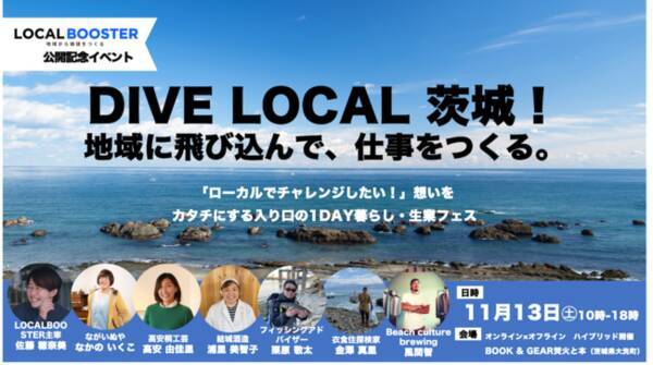 地域でチャレンジする人を応援し 茨城の暮らし 生業を体験できるwebメディア Localbooster の公開記念イベントが大洗町で11月13日 土 に開催 21年10月8日 エキサイトニュース