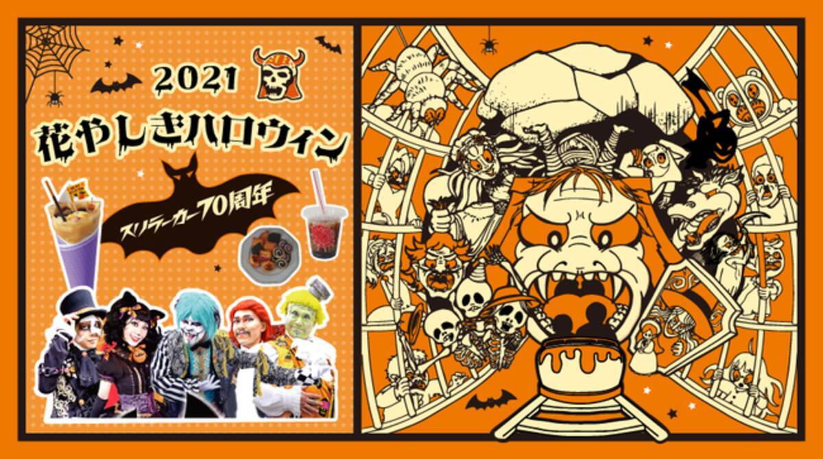 21年花やしきハロウィン スリラーカー70周年 21年10月9日 土 10月31日 日