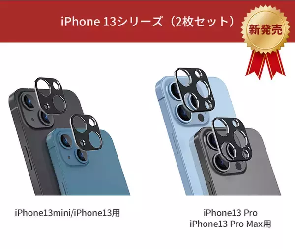 NIMASO製iPhone13シリーズ用アルミ製レンズカバー、楽天市場で限定販売