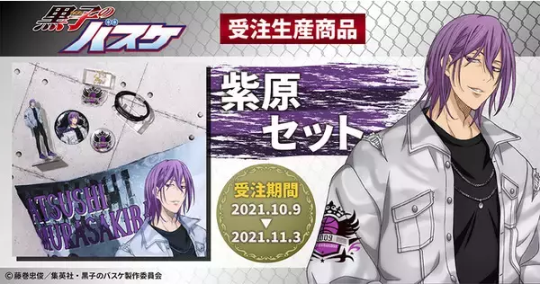 TVアニメ『黒子のバスケ』より、紫原敦の新規描きおろしイラストを使用したセット商品が登場！
