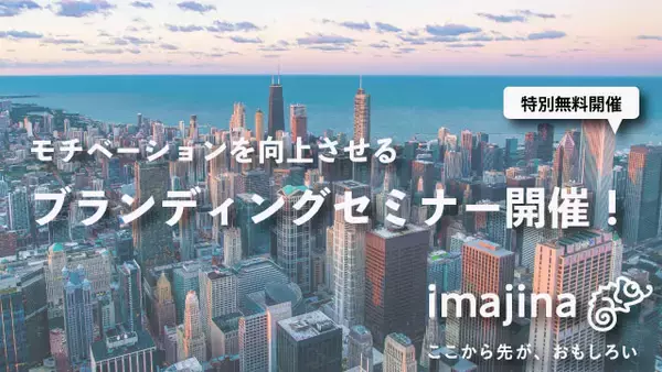 【10/12(火) 10:00～10:30】WEB特別開催＊社員のモチベーションを向上させるブランディングとは？キャリアブランディングセミナー開催