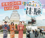「【兵庫県姫路市】てーてって！姫路まんきつ観光キャンペーン～2021秋・冬～」の画像1