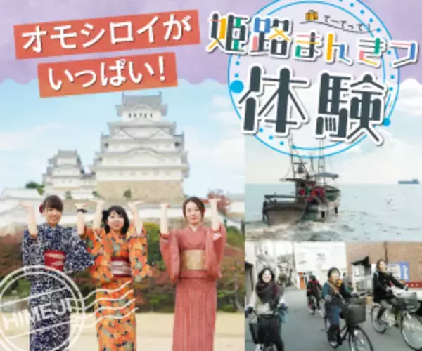 【兵庫県姫路市】てーてって！姫路まんきつ観光キャンペーン～2021秋・冬～