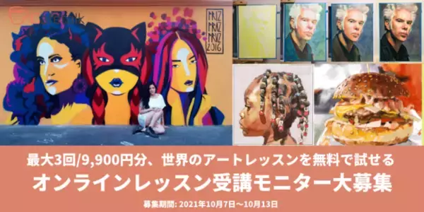 世界のアートに触れる：カフェトークの「オンラインアート・デザインレッスンお試しモニター」10名募集
