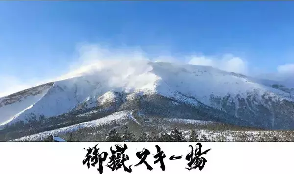 長野県王滝村「おんたけ２２４０」スキー場は、「御嶽スキー場」へ！「The Japan Ski Village」を目指す
