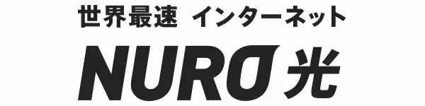 NURO光の速度計測｜評判通りの爆速なのか検証しました。一番速いインターネット回線は2Gbpsは出るのか？！