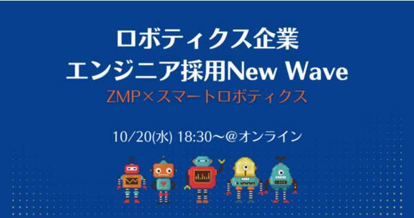 10 20 水 エンジニアtypeで ロボット開発 ウェビナー開催 いとうまい子 大澤正彦対談 Zmp スマートロボティクス 2021年10月11日 エキサイトニュース