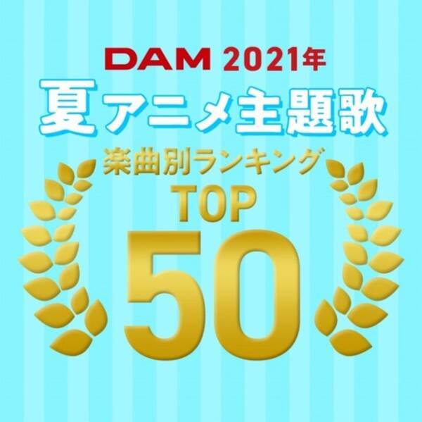 21年夏アニメのdamカラオケランキングtop50発表 1位は うらみちお兄さん のopテーマ Abc体操 21年10月11日 エキサイトニュース