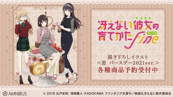 劇場版 冴えない彼女の育てかた Fine の描き下ろしイラスト 恵 バースデー21ver 各種商品の受注を開始 アニメ 漫画の オリジナルグッズを販売する Amnibus にて 21年10月11日 エキサイトニュース