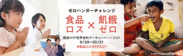 国連WFP協会世界食料デーキャンペーン2021「ゼロハンガーチャレンジ」に特別協賛