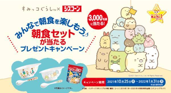 あの大人気キャラクター すみっコぐらし と 夢のコラボキャンペーン みんなで朝食を楽しもう 朝食セットが当たるプレゼントキャンペーン を10月25日 月 からスタート 21年10月11日 エキサイトニュース