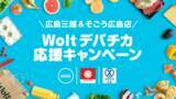 「おもてなしデリバリー「Wolt （ウォルト）」が「広島三越」と提携！ウィズコロナ時代の新しい買い物スタイルを応援、広島三越＆そごう広島店と合同企画実施！」の画像1