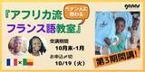 「【〆切10/19】ベナン人に教わる『アフリカ流フランス語教室』第3期（10月末～1月）募集開始！」の画像1