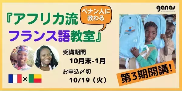 【〆切10/19】ベナン人に教わる『アフリカ流フランス語教室』第3期（10月末～1月）募集開始！