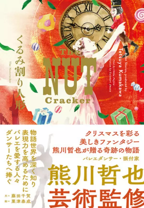 熊川哲也ArtNovelシリーズ第3弾、Kバレエからのクリスマスの贈り物『くるみ割り人形 The Nutcracker』が書籍化！