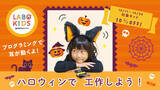 「スイッチサイエンスの子供向けショップ「LABO KIDS」、ハロウィン工作にぴったりなキット10%OFFのお得なキャンペーンを実施」の画像1