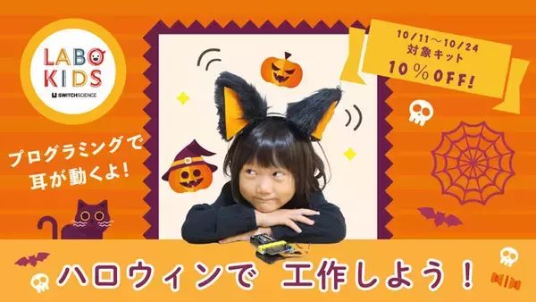 スイッチサイエンスの子供向けショップ「LABO KIDS」、ハロウィン工作にぴったりなキット10%OFFのお得なキャンペーンを実施