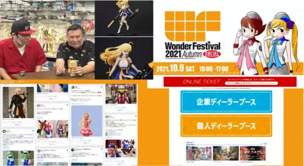 【イベントレポート】当日版権の総取引数7,300件・約330ブースが出展！世界最大級の造形・フィギュアの祭典『ワンダーフェスティバル 2021[秋]』オンライン