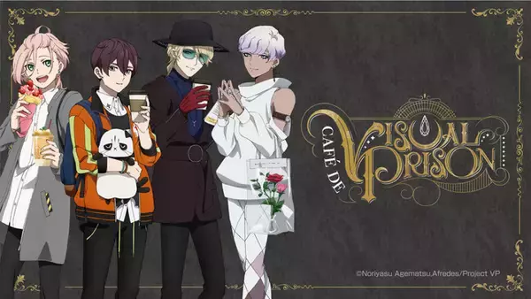 オリジナルTVアニメーション『ヴィジュアルプリズン』放送記念　東京・大阪2大都市でテーマカフェ開催決定！「Cafe de VISUAL PRISON」 期間限定オープン！！