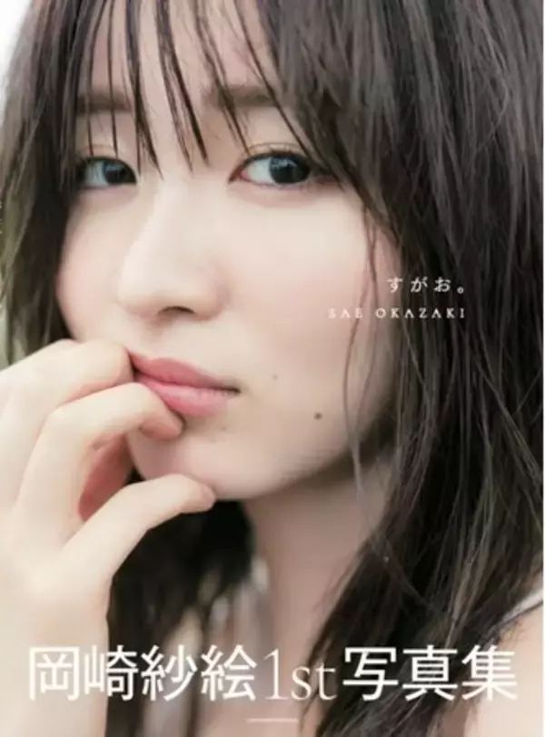 岡崎紗絵1st写真集『すがお。』が、10月14日(木)の発売を前に重版決定！『ナイト・ドクター』や『新しいカギ』にも出演の若手女優の素顔に注目が集まる